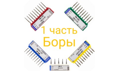 Стоматологические боры. Часть 1