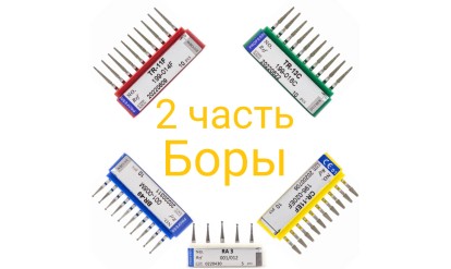 Стоматологические боры. Часть 2