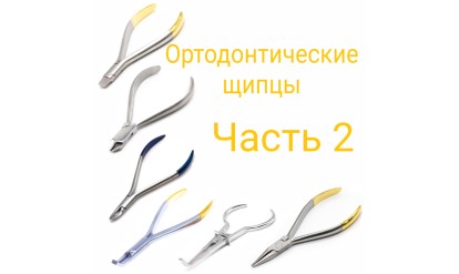 Ортодонтические щипцы в стоматологии. Часть 2
